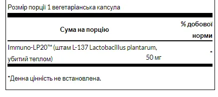 Immunobiotic Immuno-LP20 - 30 капсул