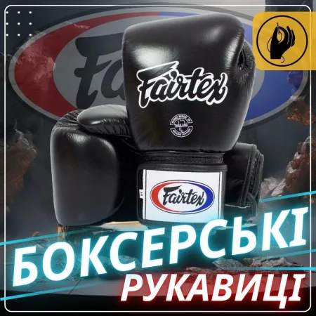 Боксерські рукавиці Fairtex BGV1 Black 16 унцій (бинти в комплекті)