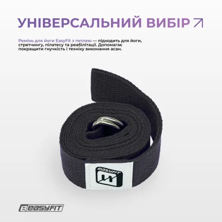 Ремень для йоги EasyFit с петлей (чорний)