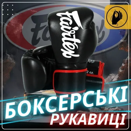 Боксерські рукавиці Fairtex BGV14 Black 10 унцій (бинти в комплекті)