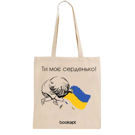 Екошопер BookOpt BK4032 ти моє серденько бежевий