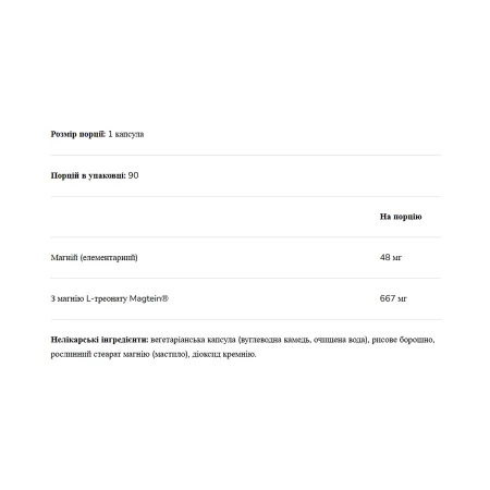 Magnesium L-Threonate 667 мг - 90 капсул