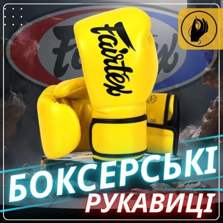 Боксерські рукавиці Fairtex BGV14 Yellow 12 унцій (бинти в комплекті)