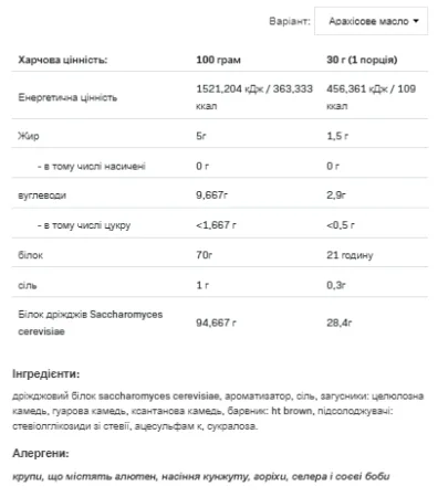 Yeast Protein - 500 г арахісова паста