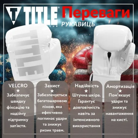 Боксерські рукавиці TITLE Boxing Inferno Intensity Elastic White 18 унцій (капа в комплекті)