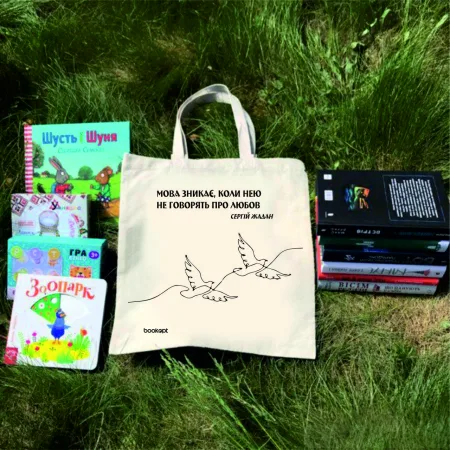 Екошопер BookOpt BK4011 С.В. жадан "мова зникає, коли нею не говорять про любов" бежевий