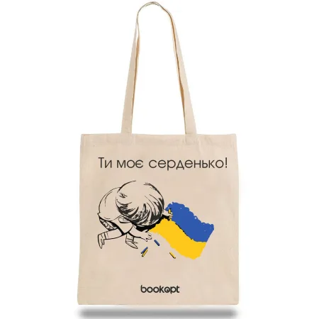 Екошопер BookOpt BK4032 ти моє серденько бежевий