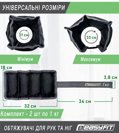 Обтяжувачі для ніг та рук EasyFit - 1 кг пара
