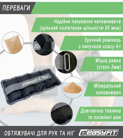 Обтяжувачі для ніг та рук EasyFit - 0,75 кг пара