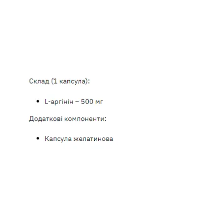 L-Arginine 500 мг - 200 капсул