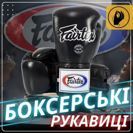 Боксерські рукавиці Fairtex BGV5 Black 10 унцій (бинти в комплекті)