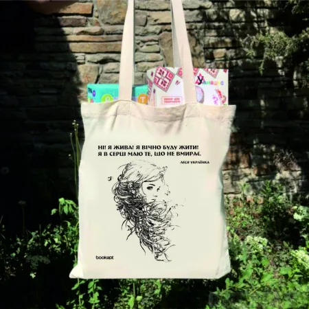 Екошопер BookOpt BK4005 Л.Українка "Ні! я жив! я буду вічно жити! я в серці маю те, що не вмирає " (Мавка)