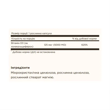 Vitamin D3 (Холекальциферол) 125 мкг 240 вегетаріанських капсул