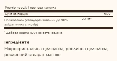Policosanol 20 мг - 100 капсул
