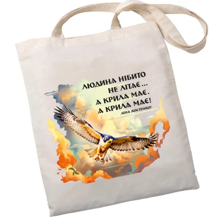 Екошопер BookOpt BK4076 Л.В. Костенко "Людина нібито не літає.А крила має. А крила має!" бежевий