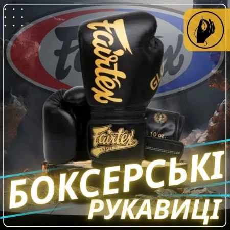Боксерські рукавиці Fairtex BGVG1 Black 16 унцій (бинти в комплекті)