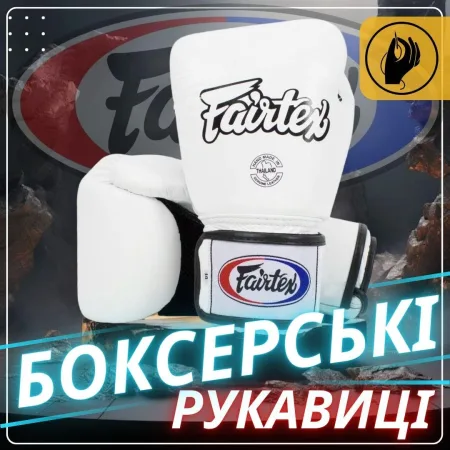 Боксерські рукавиці Fairtex BGV1 White 14 унцій (бинти в комплекті)