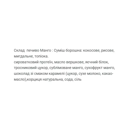 Protein Cookie - 60 г Манго (Поштучно)