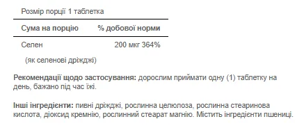 Selenium 200 мг - 250 таблеток