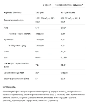 Whey Delicious - 700 г печиво зі збитими вершками