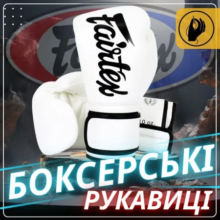 Боксерські рукавиці Fairtex BGV14 White 10 унцій (бинти в комплекті)