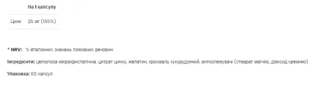 Zinc - 60 капсул