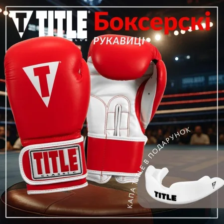Боксерські рукавиці TITLE Classic Pro Style 3,0 Red/White 14 унцій (капа в комплекті)