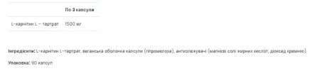 L-Carnitine 1500 мг - 90 капсул