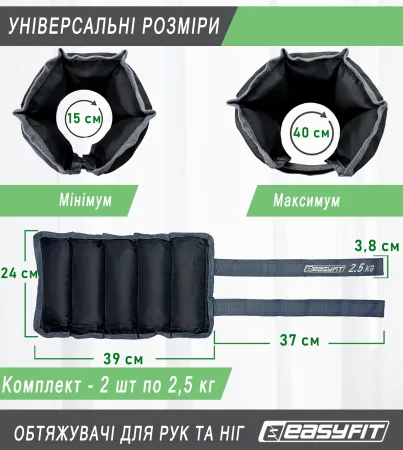 Обтяжувачі для ніг та рук EasyFit - 2,5 кг пара
