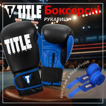 Боксерські рукавиці TITLE Boxing Dynamic Strike Black/Blue 14 унцій (бинти 4 м. у комплекті)