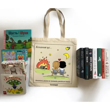 Екошопер BookOpt BK4024 кохання це… Love is бежевий