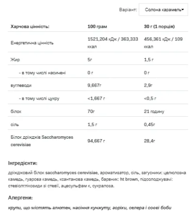 Yeast Protein - 500 г Солона карамель
