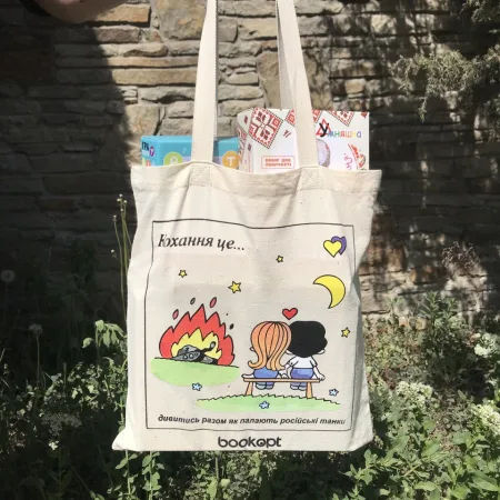 Екошопер BookOpt BK4024 кохання це… Love is бежевий