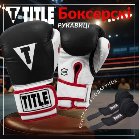 Боксерські рукавиці TITLE Boxing Gel World Black XL 16 унцій (бинти 4м. в комплекті)