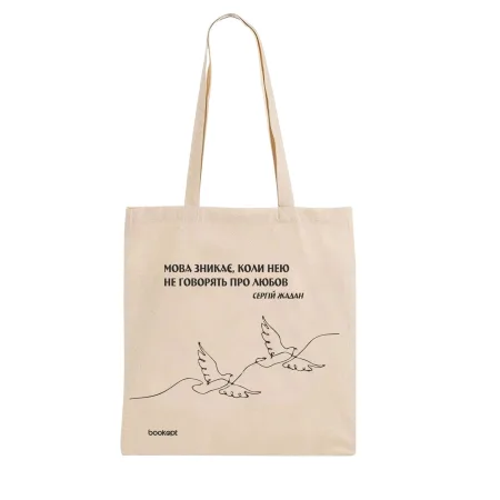 Екошопер BookOpt BK4011 С.В. жадан "мова зникає, коли нею не говорять про любов" бежевий