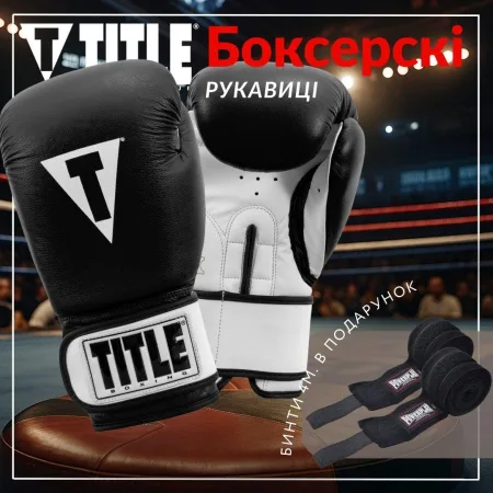 Боксерські рукавиці TITLE Premier Leather Black/White XL 16 унцій (бинти 4 м. в комплекті)