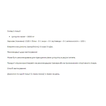 Citrulline malate - 200 г