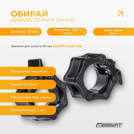 Зажимы для штанги 50 мм EasyFit Lock-Jaw (пара)