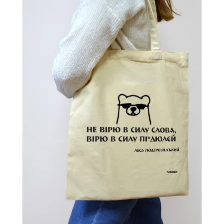 Екошопер BookOpt BK4030 подерв'янський лесь "не вірю в силу слова я а вірю в силу пі*дюлєй" бежевий