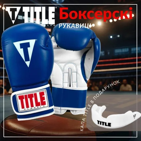 Боксерські рукавиці TITLE Classic Pro Style 3,0 Blue/White 14 унцій (капа в комплекті)