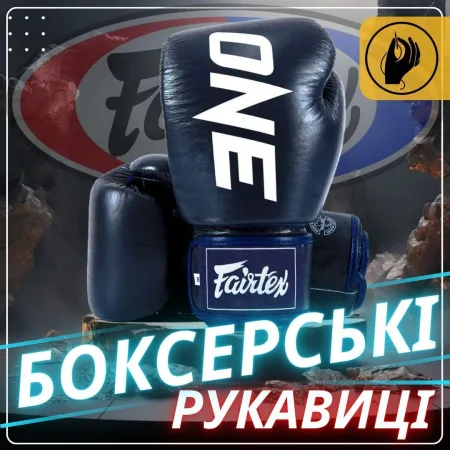 Боксерські рукавиці Fairtex BGV1-ONE (натуральна шкіра) Blue 10 унцій (бинти в комплекті)