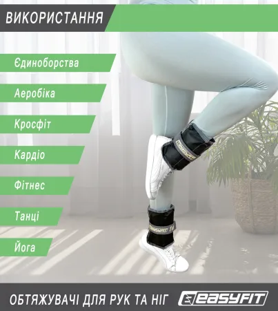 Обтяжувачі для ніг та рук EasyFit - 0,5 кг пара