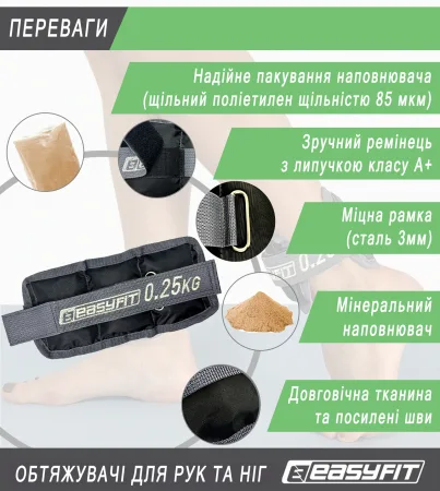 Обтяжувачі для ніг та рук EasyFit - 0,25 кг пара