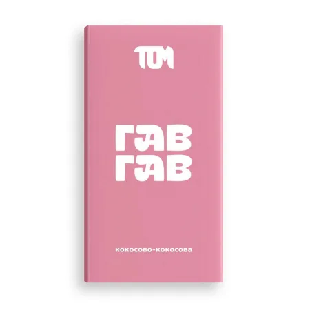 Плиточка кокосово-кокосова - 100 г