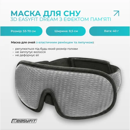 Маска для сну 3 D EasyFit Dream з ефектом пам’яті сіра
