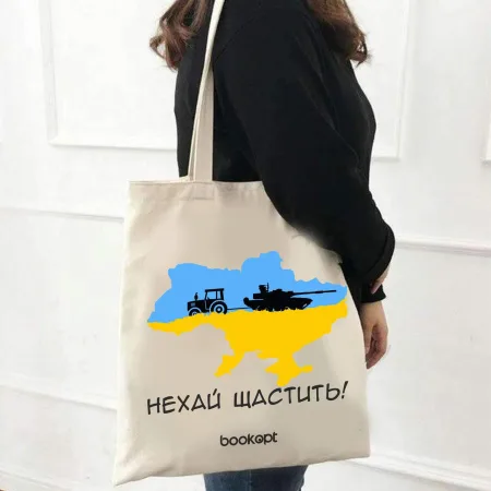 Екошопер BookOpt BK4028 нехай щастить бежевий