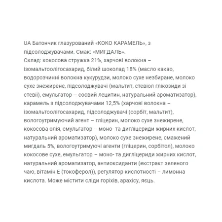 Coco Caramel - 20x40 г Мигдаль