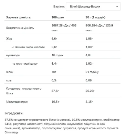 Whey Protein - 908 г Білий шоколад з вишнею