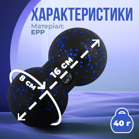 Масажний м'яч подвійний PowerPlay PP-4352 Epp foam peanut ball (d8*16cm.) чорно/синій