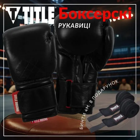 Боксерські рукавиці TITLE Boxing Ko-Vert Black 12 унцій (бинти 4м. в комплекті)